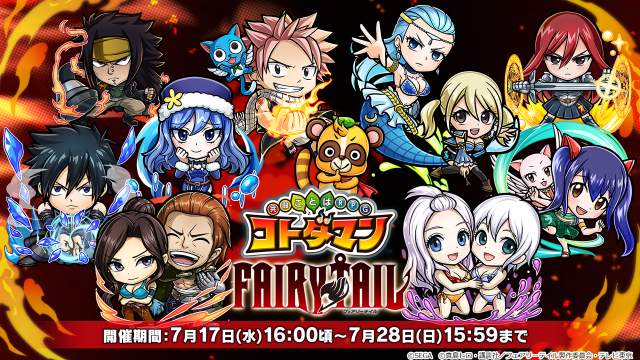 コトダマン Fairy Tail コラボ第2弾の見どころをドドンッと紹介 人気キャラ達の新登場に燃えてきたぞ インサイド