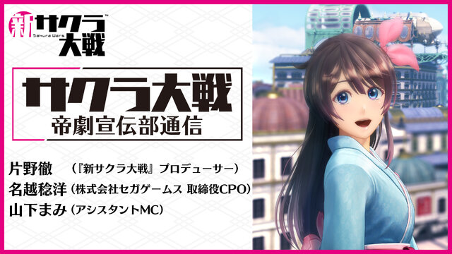 『新サクラ大戦』7月25日に第2回公式生放送を配信！名越稔洋氏も出演し、実機プレイにて「バトルパート」をお披露目