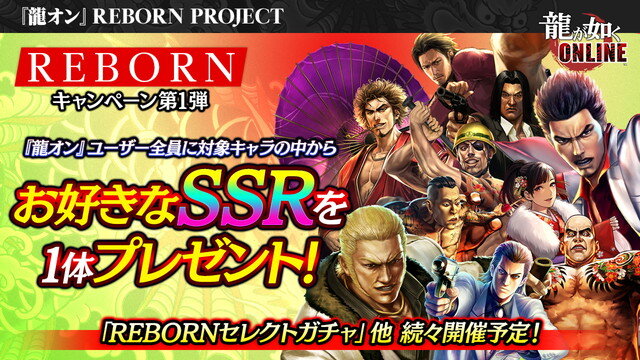 『龍が如く ONLINE』を生まれ変わらせる「REBORN PROJECT」発表！物語も“新主人公”による第二部へと移行【生放送まとめ】