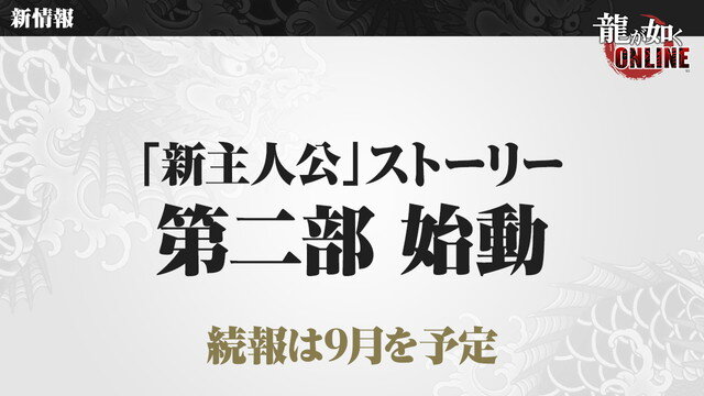 『龍が如く ONLINE』を生まれ変わらせる「REBORN PROJECT」発表！物語も“新主人公”による第二部へと移行【生放送まとめ】