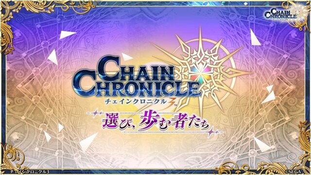 6周年を迎えた『チェンクロ3』絆の大感謝祭2019会場レポート！今後のアプデ方針は“3つの楽しさ”を大切にすること