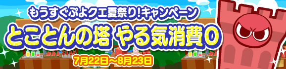 『ぷよクエ』「もうすぐぷよクエ夏祭り！」キャンペーン開催中─最大111枚の「プレミアムチケット」 を手に入れるチャンス