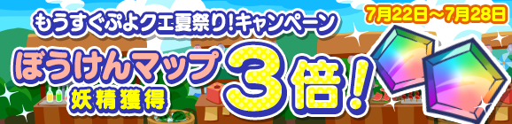 『ぷよクエ』「もうすぐぷよクエ夏祭り！」キャンペーン開催中─最大111枚の「プレミアムチケット」 を手に入れるチャンス