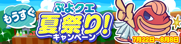 『ぷよクエ』「もうすぐぷよクエ夏祭り！」キャンペーン開催中─最大111枚の「プレミアムチケット」 を手に入れるチャンス