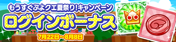 『ぷよクエ』「もうすぐぷよクエ夏祭り！」キャンペーン開催中─最大111枚の「プレミアムチケット」 を手に入れるチャンス