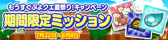 『ぷよクエ』「もうすぐぷよクエ夏祭り！」キャンペーン開催中─最大111枚の「プレミアムチケット」 を手に入れるチャンス