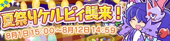 ぷよクエ もうすぐぷよクエ夏祭り キャンペーン開催中 最大111枚の プレミアムチケット を手に入れるチャンス インサイド