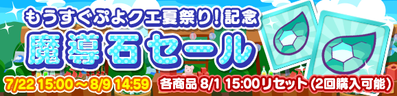 『ぷよクエ』「もうすぐぷよクエ夏祭り！」キャンペーン開催中─最大111枚の「プレミアムチケット」 を手に入れるチャンス