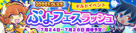 『ぷよクエ』24日より「ギルドボス」を倒すイベント“2000万DL記念 ぷよフェスラッシュ”開催─「リンシン」が登場する応援ガチャ開催中！