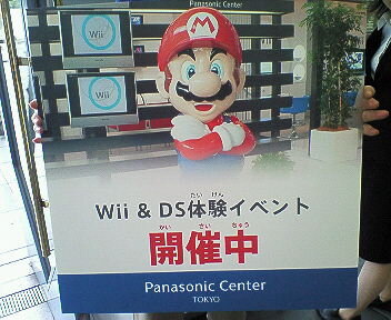 Wii＆DS体験イベントinパナソニックセンター東京レポート