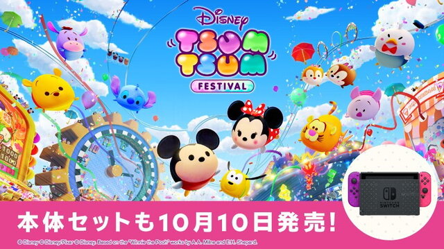 スイッチ『ディズニー ツムツム フェスティバル』10月10日発売決定―特別デザインの本体セットも登場！