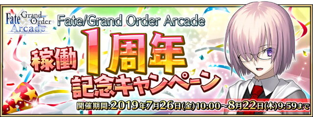 『FGO アーケード』稼働1周年キャンペーン開催―来店ボーナスで記念礼装「U FOU キャッチャー」などが貰える！