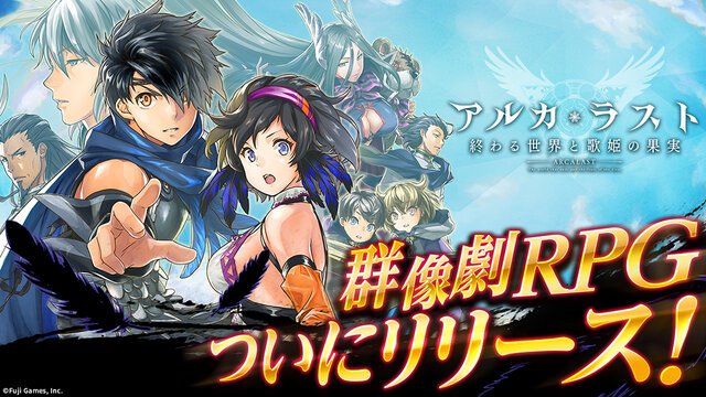 アルカ ラスト 終わる世界と歌姫の果実 正式サービス開始 お得なスタートダッシュログインボーナス開催中 インサイド