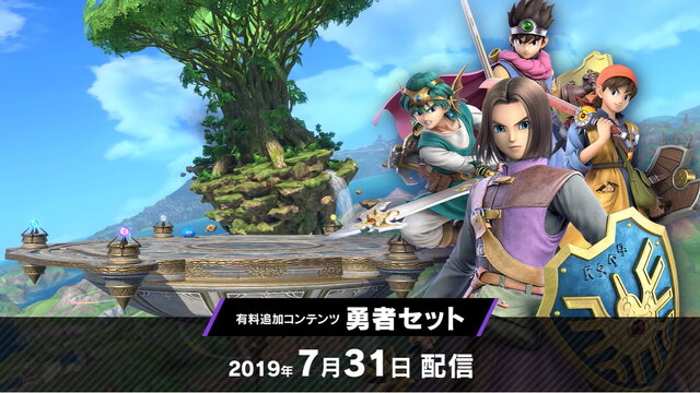 『スマブラSP』追加コンテンツ第2弾「勇者」の配信日が7月31日に決定！『ドラクエ』の主役が大乱闘の舞台へやって来る