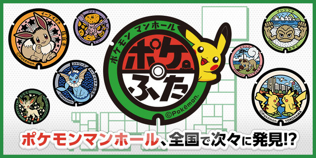 ポケモンマンホール ポケふた 全国展開決定 地域と取り組む ポケモンローカルacts ポータルwebサイトも公開 インサイド