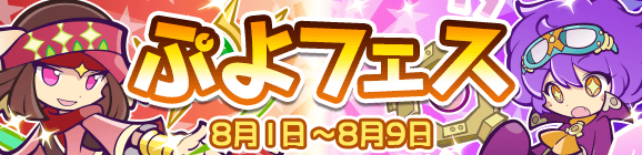 『ぷよクエ』「かざみどりのザラ」＆「真理の賢者ガラテア」が登場する“ぷよフェス”開催中！