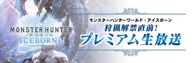 モンハンワールド アイスボーン 狩猟解禁直前 プレミアム生放送 9月3日開催 ノベルティーセットも貰える特別観覧者を大募集 インサイド モンハンワールド アイスボーン 狩猟解禁直前 プレミアム生放送 9月3日開催 ノベルティーセットも貰える特別観覧者を大募集 インサイド