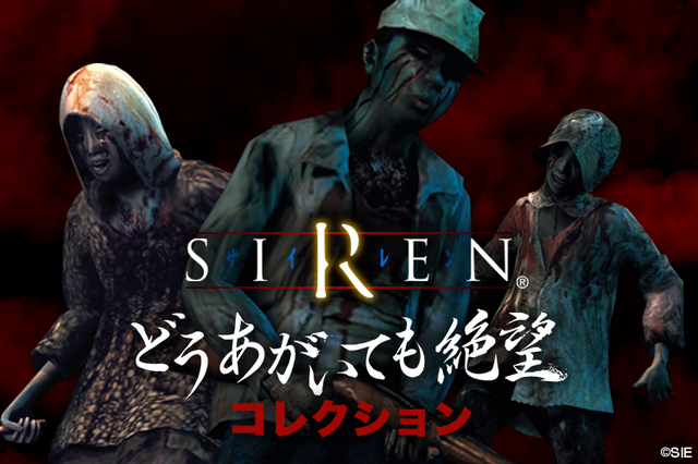 “どうあがいても絶望”なグッズが勢揃い！『SIREN』のキャラクターくじが「楽天コレクション」にて9月5日より発売決定