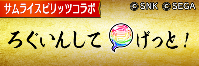 『コトダマン』「覇王丸」「いろは」など『サムライスピリッツ』の人気キャラクターが多数登場するコラボイベント開催中！