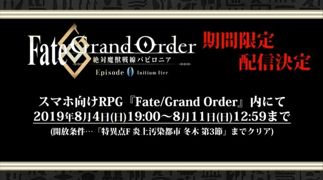 Tvアニメ Fgo 絶対魔獣戦線バビロニア の第0話が アプリ Fgo 内にて期間限定配信 8月4日19時から インサイド Tvアニメ Fgo 絶対魔獣戦線バビロニア の第0話が アプリ Fgo 内にて期間限定配信 8月4日19時から インサイド