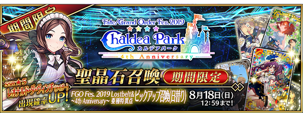 Fgo 4周年記念が豪華すぎ 10回分で11回召喚に ダ ヴィンチ ライダー 実装 単独ピックアップ率が向上 フレポ召喚に7騎追加 生放送まとめ インサイド