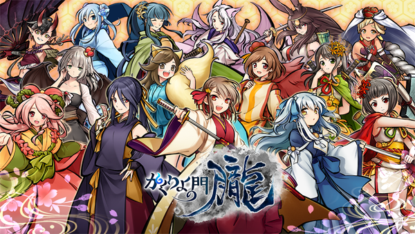 「式姫Project」最新作『かくりよの門 -朧-』2019年9月配信開始！事前登録数に応じて豪華特典をプレゼント