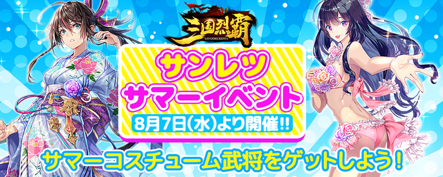 『三国烈覇』夏イベ第1弾「乱世夏祭り～海～」を8月7日より開催！水着の「貂蝉」＆「孫尚香」をゲットするチャンス