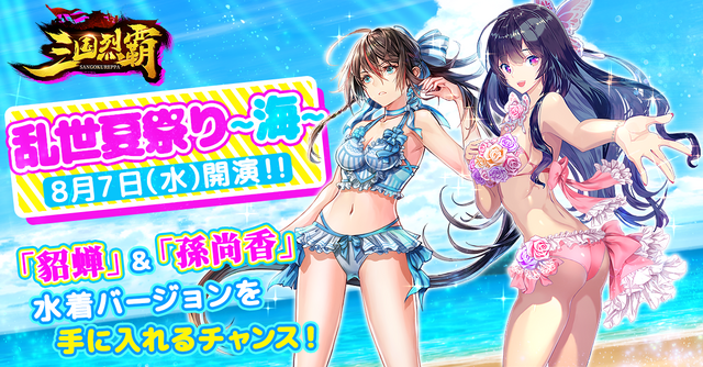 三国烈覇 夏イベ第1弾 乱世夏祭り 海 を8月7日より開催 水着の 貂蝉 孫尚香 をゲットするチャンス インサイド