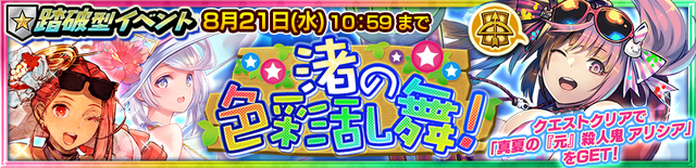 『チェンクロ３』踏破型イベント“渚の色彩乱舞！”明日9日に開催─「ユリアナ」＆「シヴァーニ」が登場する支援フェス開催中！