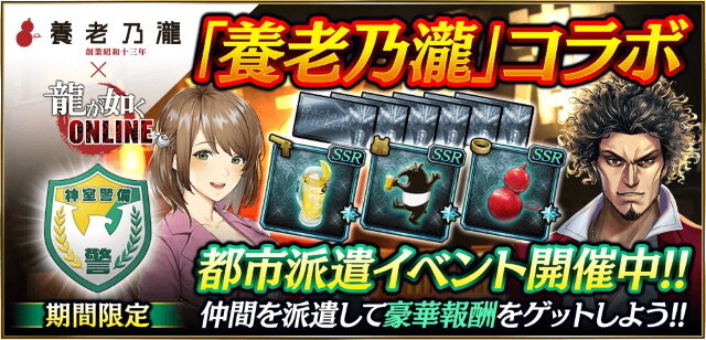 『龍が如く ONLINE』×「養老乃瀧グループ」コラボ開催！限定メニュー注文でレア装備GETのチャンス