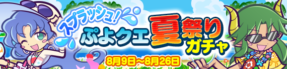 『ぷよクエ』「海の家のギューラ・S」が登場！“スプラッシュ！ぷよクエ夏祭り！キャンペーン”開催中