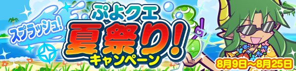 『ぷよクエ』「海の家のギューラ・S」が登場！“スプラッシュ！ぷよクエ夏祭り！キャンペーン”開催中