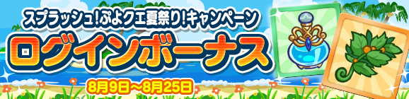 『ぷよクエ』「海の家のギューラ・S」が登場！“スプラッシュ！ぷよクエ夏祭り！キャンペーン”開催中