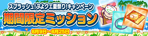 『ぷよクエ』「海の家のギューラ・S」が登場！“スプラッシュ！ぷよクエ夏祭り！キャンペーン”開催中