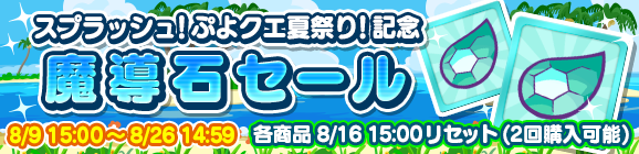 『ぷよクエ』「海の家のギューラ・S」が登場！“スプラッシュ！ぷよクエ夏祭り！キャンペーン”開催中