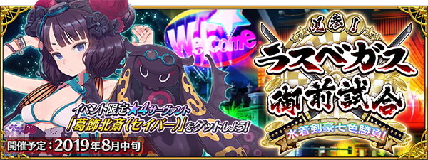 Fgo 配布サーヴァントは 葛飾北斎 セイバー 水着イベント 見参 ラスベガス御前試合 水着剣豪七色勝負 8月中旬開催 インサイド