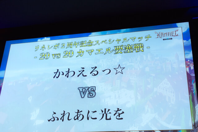 祝2周年！『リネレボ』ファンミーティングが開催―会場では新種族“カマエル”を用いた熱い要塞戦が見られた！