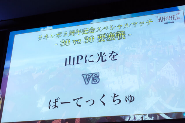 祝2周年！『リネレボ』ファンミーティングが開催―会場では新種族“カマエル”を用いた熱い要塞戦が見られた！