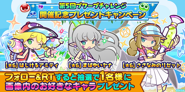 『ぷよクエ』“まばゆい夏ガチャ”開催中！新キャラ「まばゆいヤナ」「はじけるアミティ」「さざなみのリゼット」が登場