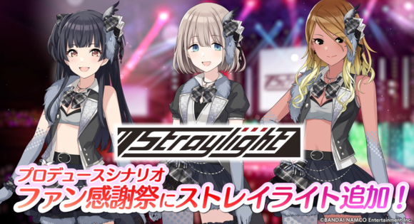 シャニマス』新ガシャ/イベントやストレイライトの感謝祭シナリオ実装