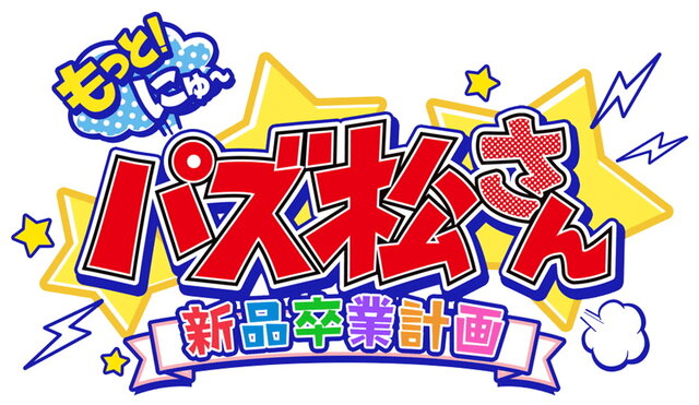 「おそ松さん」の人気ゲームがパワーアップして帰ってきた！『もっと！にゅ～パズ松さん～新品卒業計画～』PS4/スイッチで12月5日発売決定