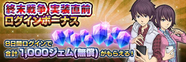 『D×2 真・女神転生 リベレーション』新コンテンツ“終末戦争”8月29日開催決定!実装直前ログインボーナスもスタート