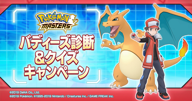 ポケモンマスターズ あなたにお勧めの バディーズ をずばり診断 抽選で2名に ゲーム内に登場する権利 を贈る新キャンペーンを開始 インサイド