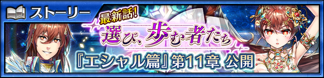 『チェンクロ３』メインストーリー“エシャル篇”11章を追加─SSR「イザーク」が登場！“ブレイブフェス”開催中