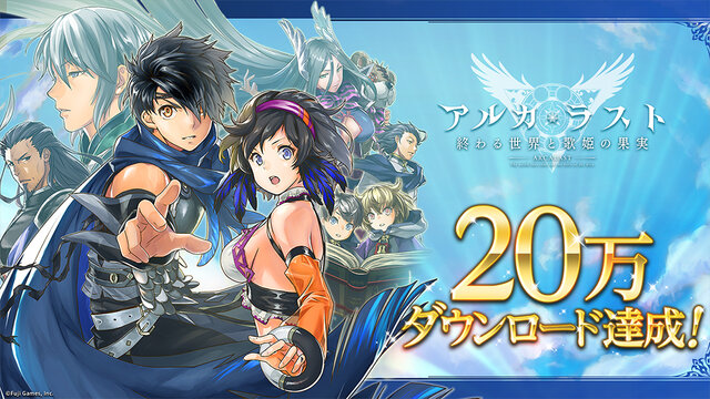 『アルカ・ラスト 終わる世界と歌姫の果実』20万DL突破キャンペーン開催中！25日からは初のTVCMを放映