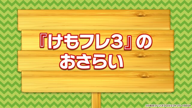 『けものフレンズ3』「わくわく探検レポート #3.0」」最新情報まとめ─主題歌「け・も・の・だ・も・の」収録のOPムービーがついに公開！