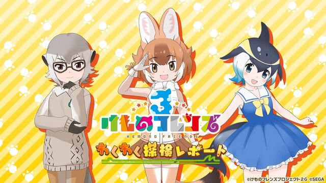 けものフレンズ3 わくわく探検レポート 3 0 最新情報まとめ 主題歌 け も の だ も の 収録のopムービーがついに公開 インサイド