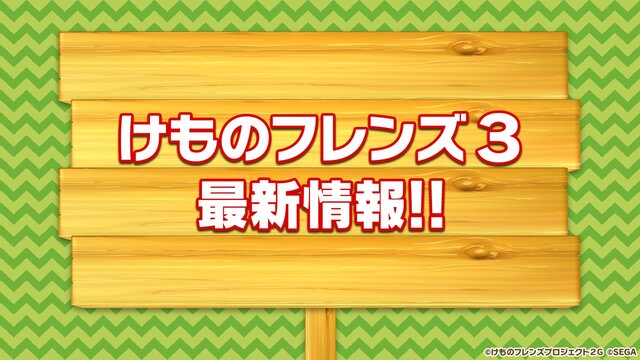 『けものフレンズ3』「わくわく探検レポート #3.0」」最新情報まとめ─主題歌「け・も・の・だ・も・の」収録のOPムービーがついに公開！