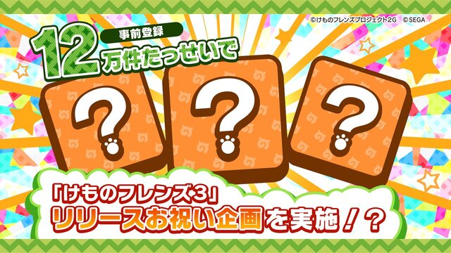 『けものフレンズ3』「わくわく探検レポート #3.0」」最新情報まとめ─主題歌「け・も・の・だ・も・の」収録のOPムービーがついに公開！