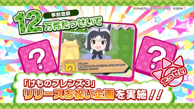 『けものフレンズ3』「わくわく探検レポート #3.0」」最新情報まとめ─主題歌「け・も・の・だ・も・の」収録のOPムービーがついに公開！